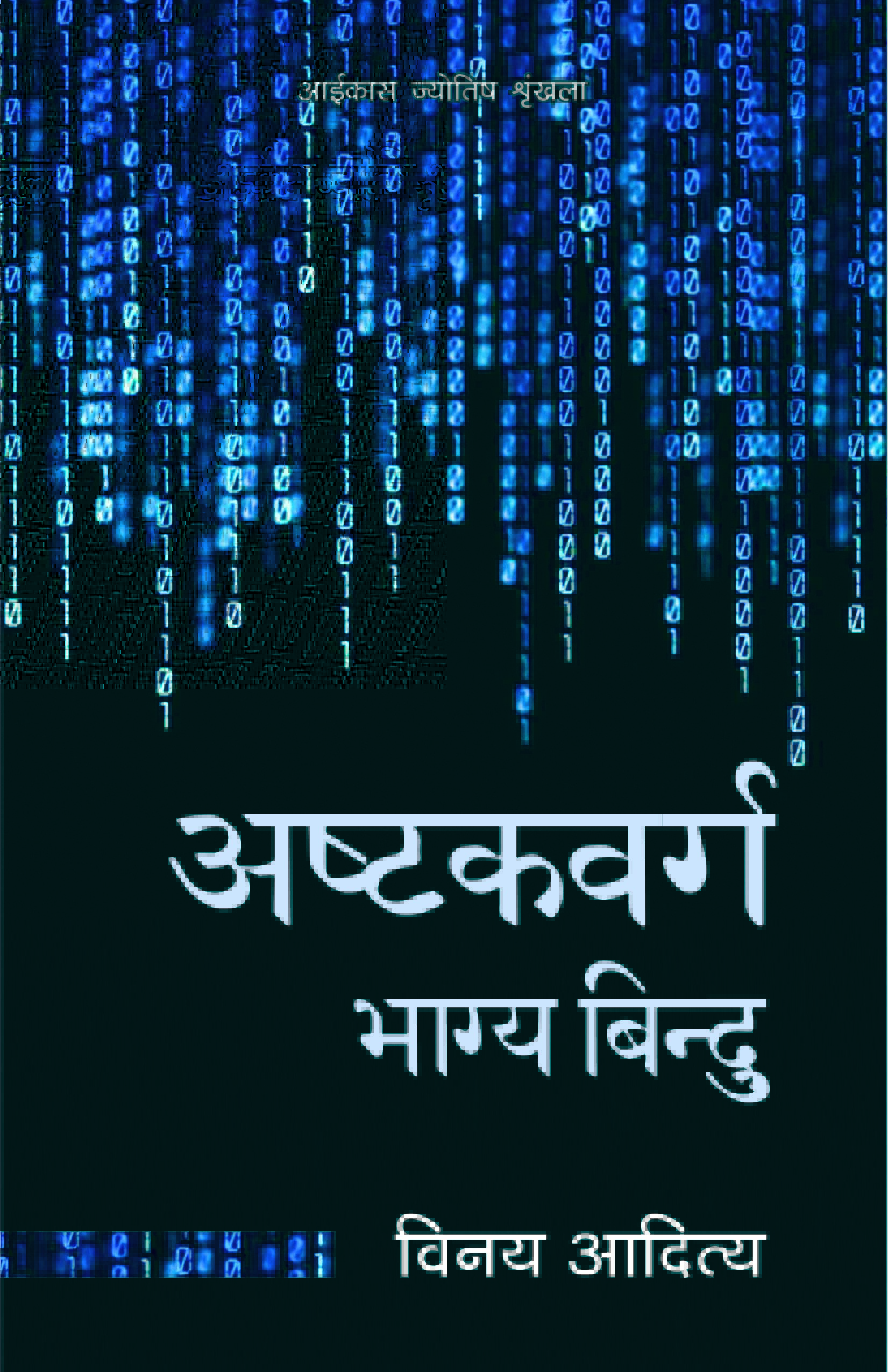 अष्टकवर्ग भाग्य बिन्दु Ashtakvarga Bhagya Bindu (Hindi)